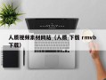正定人质视频素材网站（人质 下载 rmvb 下载）